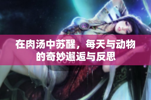 在肉汤中苏醒，每天与动物的奇妙邂逅与反思