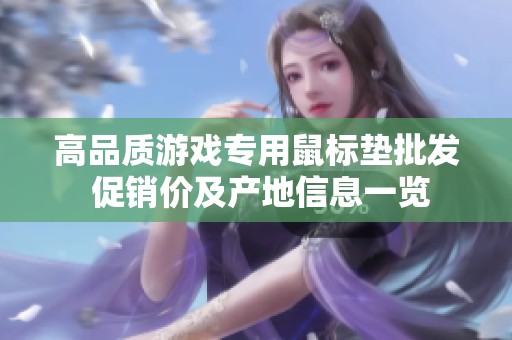 高品质游戏专用鼠标垫批发 促销价及产地信息一览
