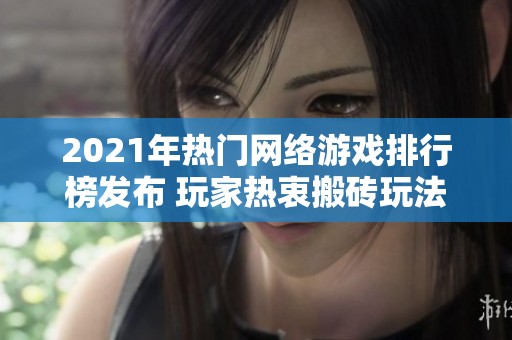 2021年热门网络游戏排行榜发布 玩家热衷搬砖玩法解析