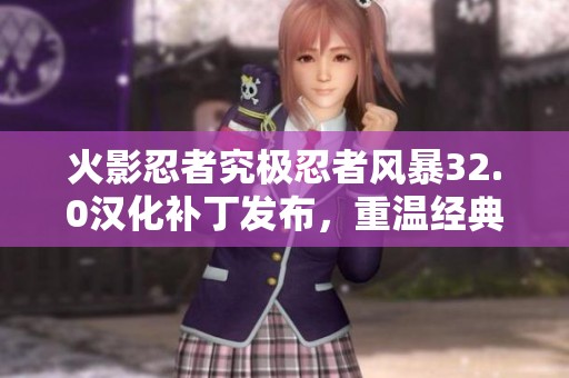 火影忍者究极忍者风暴32.0汉化补丁发布，重温经典激情战斗之旅