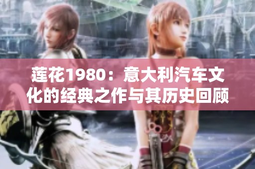 莲花1980：意大利汽车文化的经典之作与其历史回顾