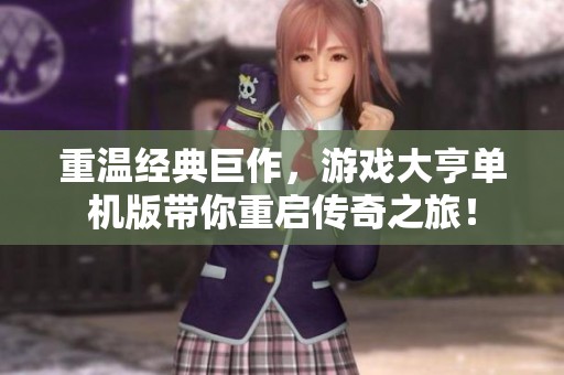 重温经典巨作，游戏大亨单机版带你重启传奇之旅！