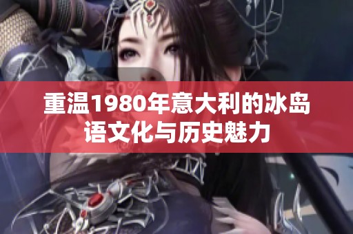 重温1980年意大利的冰岛语文化与历史魅力