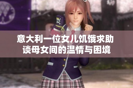 意大利一位女儿饥饿求助 谈母女间的温情与困境
