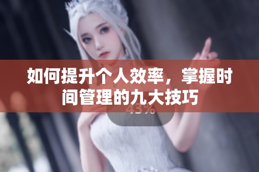 如何提升个人效率，掌握时间管理的九大技巧