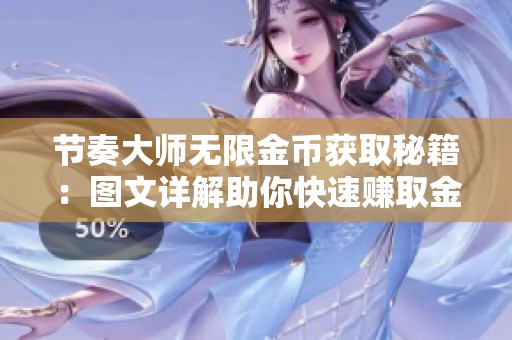 节奏大师无限金币获取秘籍：图文详解助你快速赚取金币
