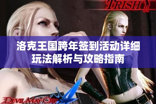 洛克王国跨年签到活动详细玩法解析与攻略指南