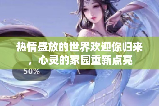 热情盛放的世界欢迎你归来，心灵的家园重新点亮