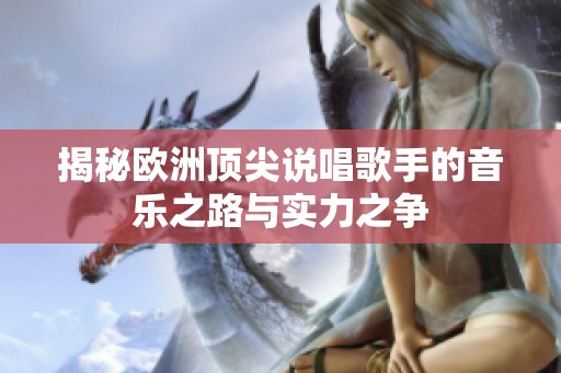揭秘欧洲顶尖说唱歌手的音乐之路与实力之争