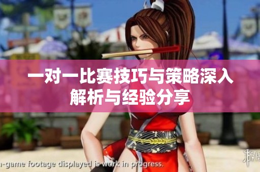 一对一比赛技巧与策略深入解析与经验分享