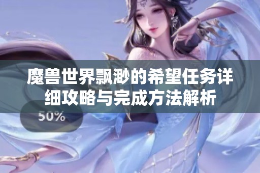 魔兽世界飘渺的希望任务详细攻略与完成方法解析