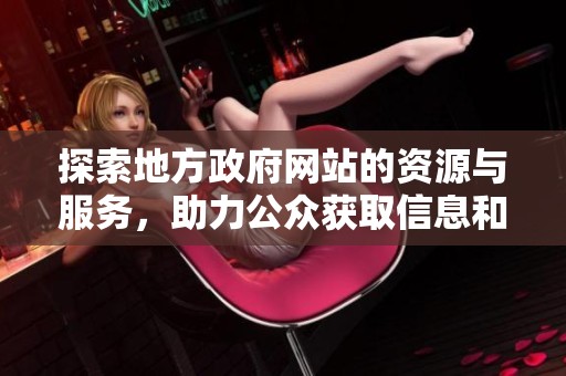 探索地方政府网站的资源与服务，助力公众获取信息和支持