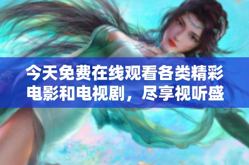今天免费在线观看各类精彩电影和电视剧，尽享视听盛宴。