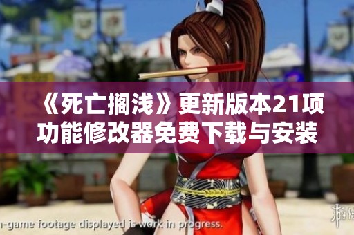 《死亡搁浅》更新版本21项功能修改器免费下载与安装指南