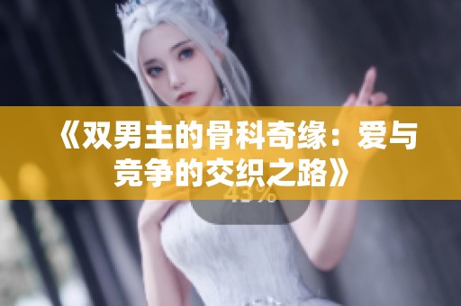 《双男主的骨科奇缘：爱与竞争的交织之路》