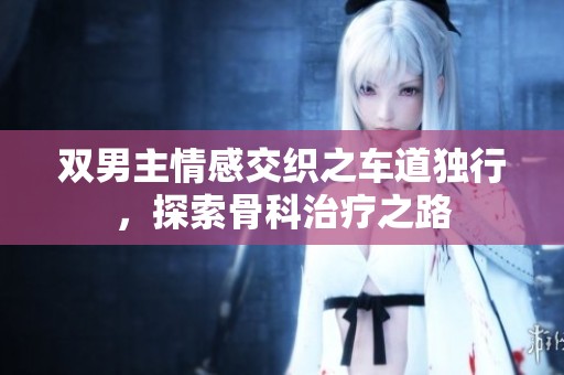 双男主情感交织之车道独行，探索骨科治疗之路