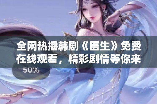 全网热播韩剧《医生》免费在线观看，精彩剧情等你来享受