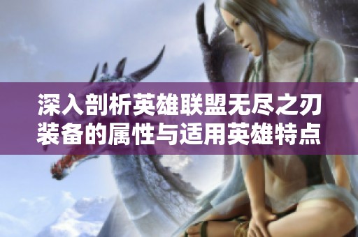 深入剖析英雄联盟无尽之刃装备的属性与适用英雄特点