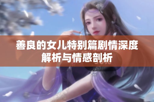 善良的女儿特别篇剧情深度解析与情感剖析