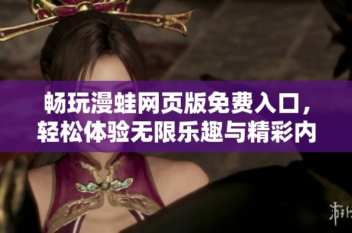 畅玩漫蛙网页版免费入口，轻松体验无限乐趣与精彩内容