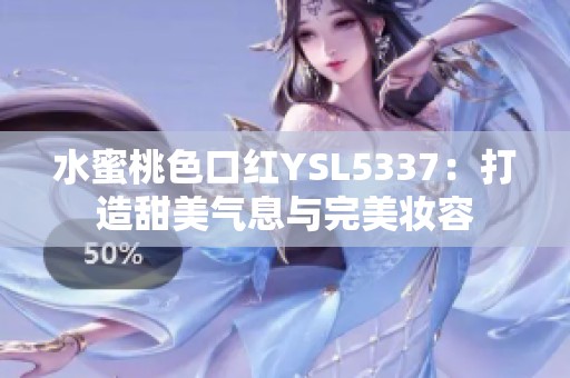 水蜜桃色口红YSL5337：打造甜美气息与完美妆容