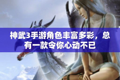神武3手游角色丰富多彩，总有一款令你心动不已