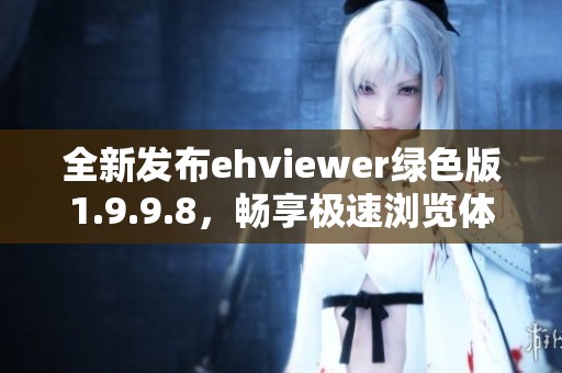 全新发布ehviewer绿色版1.9.9.8，畅享极速浏览体验