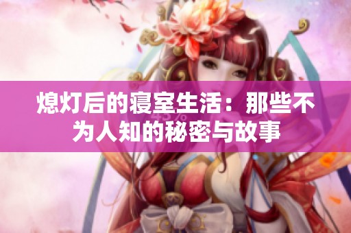 熄灯后的寝室生活：那些不为人知的秘密与故事