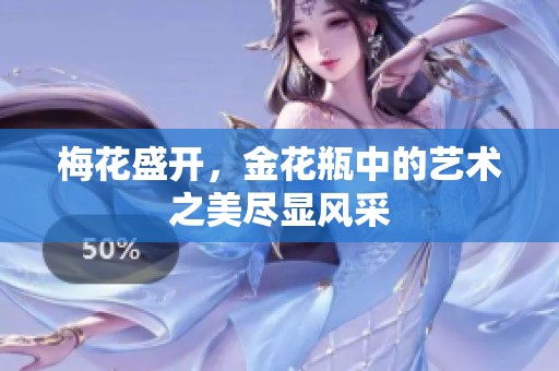 梅花盛开，金花瓶中的艺术之美尽显风采