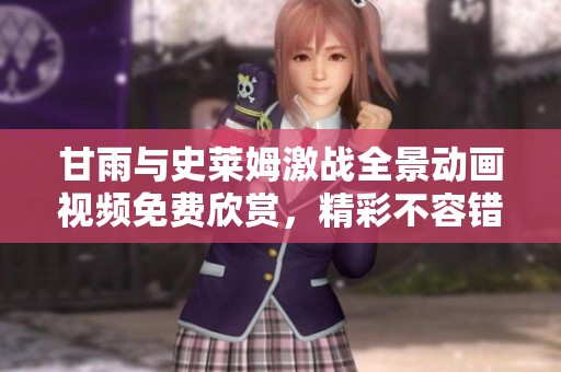 甘雨与史莱姆激战全景动画视频免费欣赏，精彩不容错过
