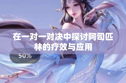 在一对一对决中探讨阿司匹林的疗效与应用