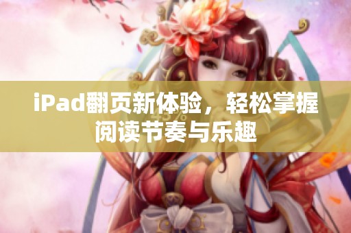 iPad翻页新体验，轻松掌握阅读节奏与乐趣