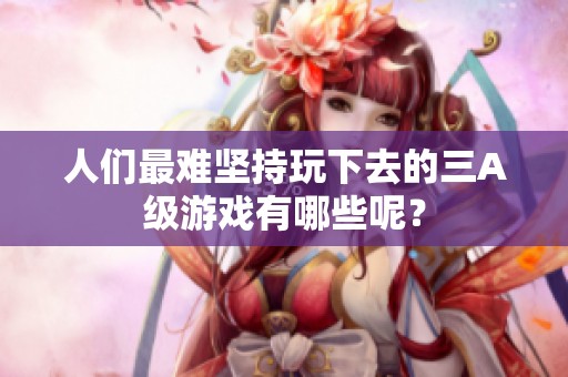 人们最难坚持玩下去的三A级游戏有哪些呢？