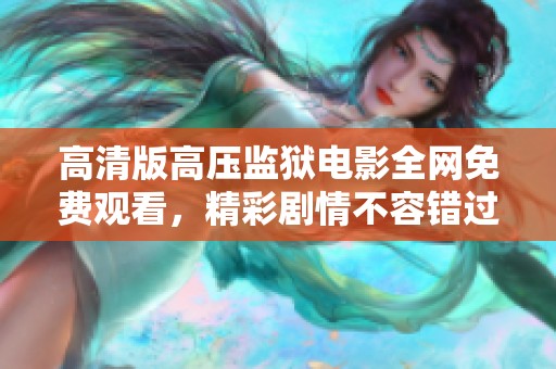 高清版高压监狱电影全网免费观看，精彩剧情不容错过