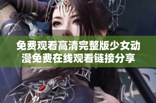 免费观看高清完整版少女动漫免费在线观看链接分享