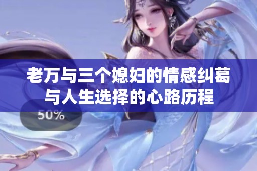 老万与三个媳妇的情感纠葛与人生选择的心路历程