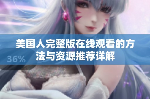 美国人完整版在线观看的方法与资源推荐详解