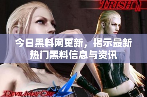 今日黑料网更新，揭示最新热门黑料信息与资讯