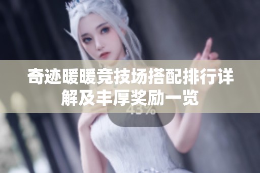 奇迹暖暖竞技场搭配排行详解及丰厚奖励一览