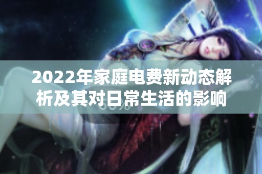 2022年家庭电费新动态解析及其对日常生活的影响