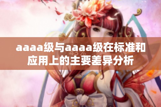 aaaa级与aaaa级在标准和应用上的主要差异分析