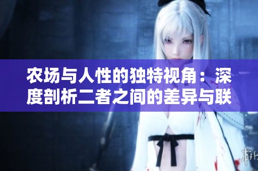 农场与人性的独特视角：深度剖析二者之间的差异与联系