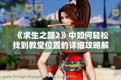 《求生之路2》中如何轻松找到教堂位置的详细攻略解析