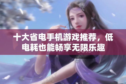 十大省电手机游戏推荐，低电耗也能畅享无限乐趣