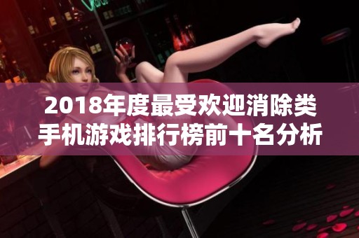 2018年度最受欢迎消除类手机游戏排行榜前十名分析与推荐