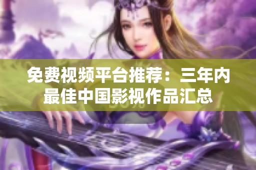 免费视频平台推荐：三年内最佳中国影视作品汇总