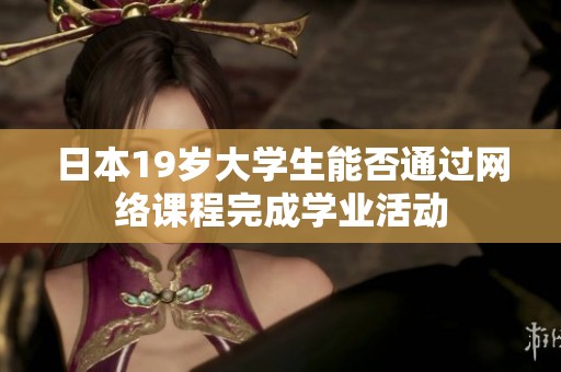 日本19岁大学生能否通过网络课程完成学业活动