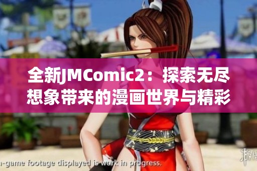 全新JMComic2：探索无尽想象带来的漫画世界与精彩故事