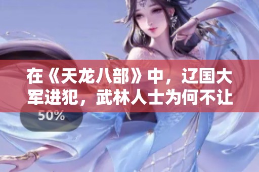 在《天龙八部》中，辽国大军进犯，武林人士为何不让宋朝官兵迎战呢