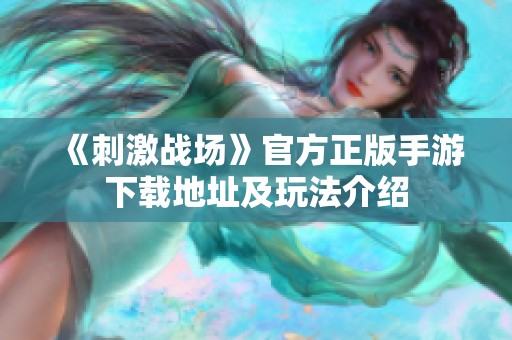 《刺激战场》官方正版手游下载地址及玩法介绍